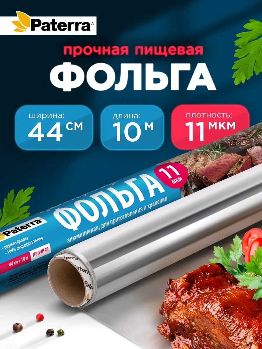 Фольга Фольга пищевая для запекания 44см 10м 11мкм для выпечки, для запекания, для хранения продуктов
