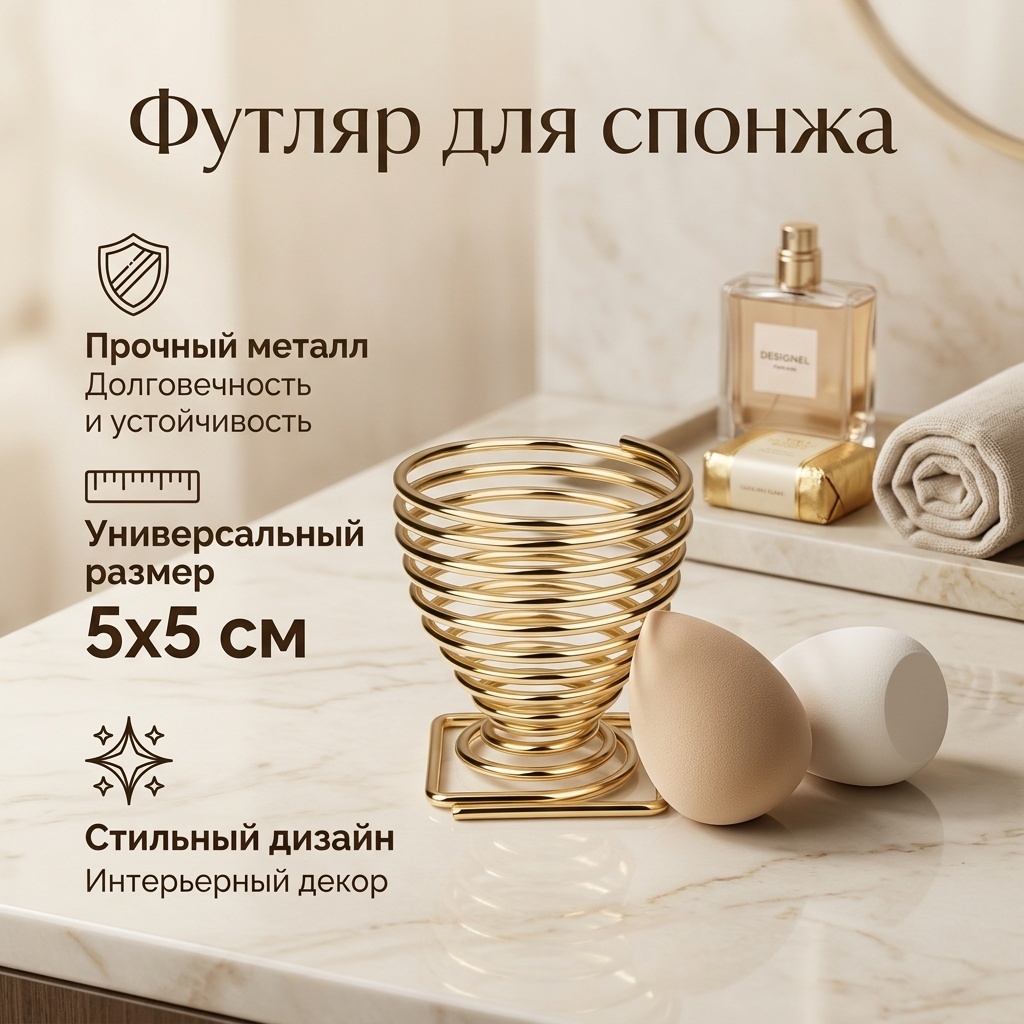 Футляр для спонжа металл