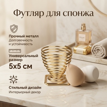 Футляр для спонжа металл