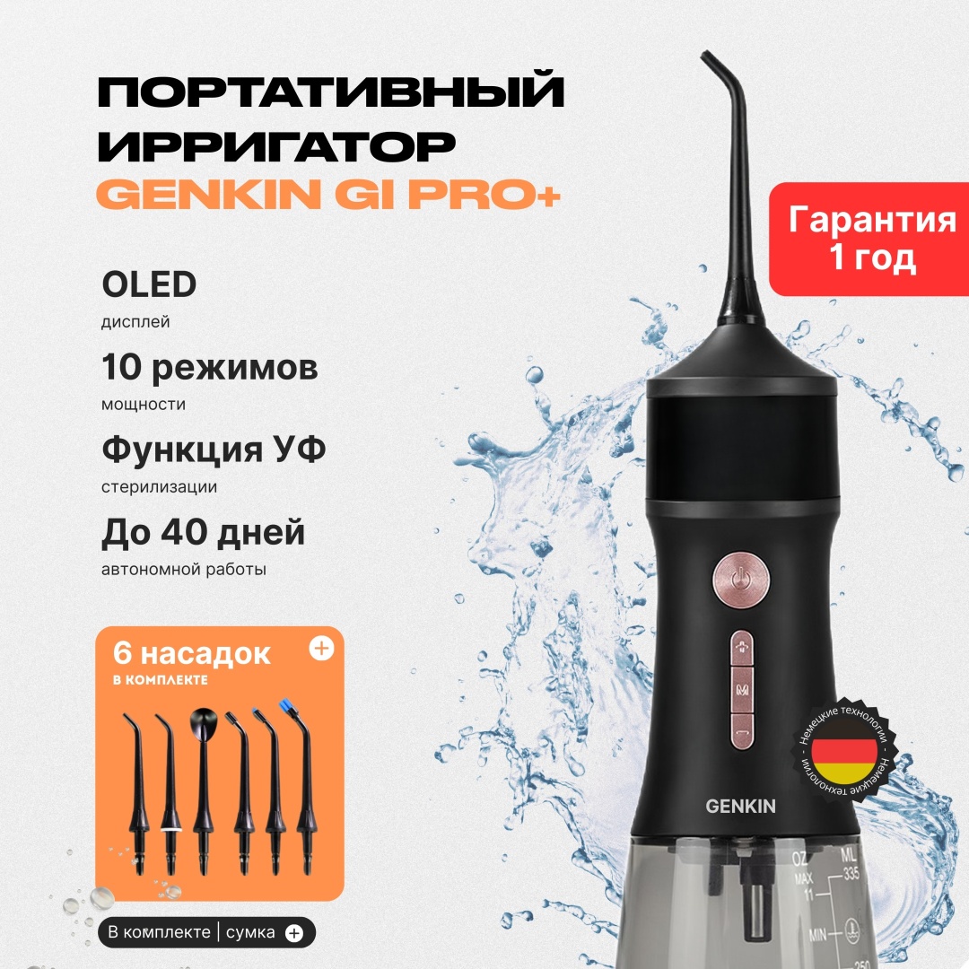 Genkin ирригатор GI Pro+ импульсный, портативный