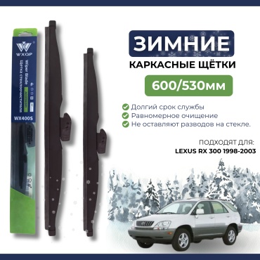 Щетка каркасная WXQP WX600S; WX530S 600 мм, 2 шт
