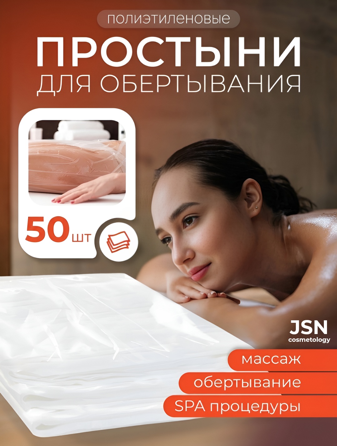 JSN cosmetology Полиэтиленовые простыни обертывание 50 шт