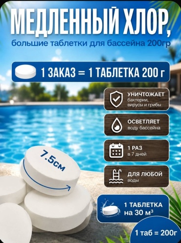 Химия для бассейна Кристалпул Медленнорастворимый таблетки 0.2 кг,