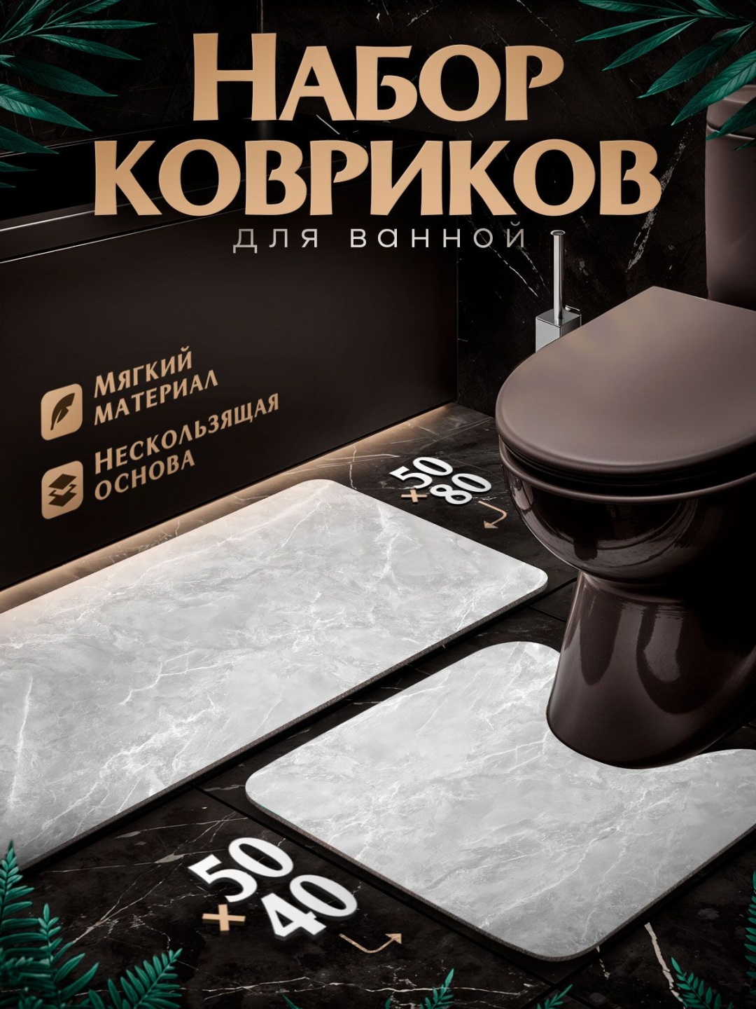 Комплект ковриков 30432119_PHGU1462-1 80x50 см, резина, диатомит