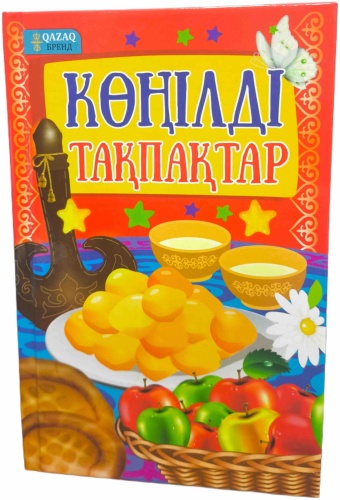 QAZAQ brand: КӨҢІЛДІ ТАҚПАҚТАР