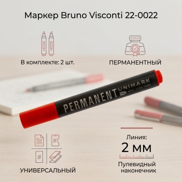 Маркер Bruno Visconti 22-0022, 2 шт, 2 мм, красный