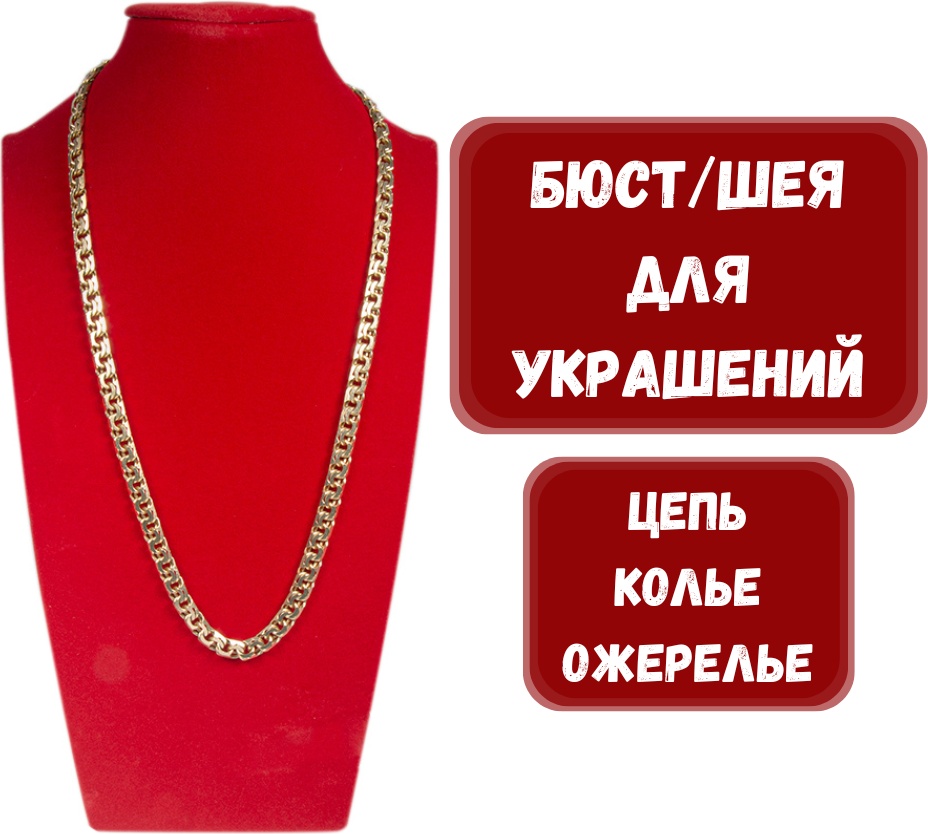 Бюст ZLATA для цепей бархат