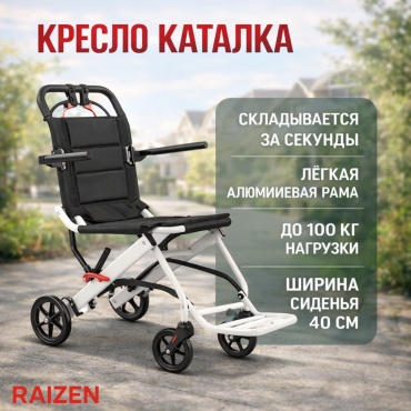 Raizen кресло-коляска WHL-EASYGO12 120 черный, белый