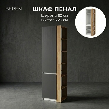 Шкаф-пенал BEREN Гардероб Лайт, 60x220х52 см, белый, темно-серый