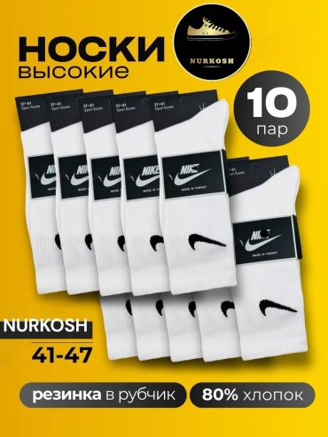 Спортивные носки NURKOSH 10 пар белый 41-47