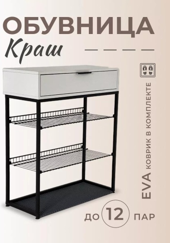 Обувница 75x33.40x90.5 см, ЛДСП, металл