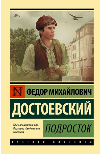 Достоевский Ф. М.: Подросток
