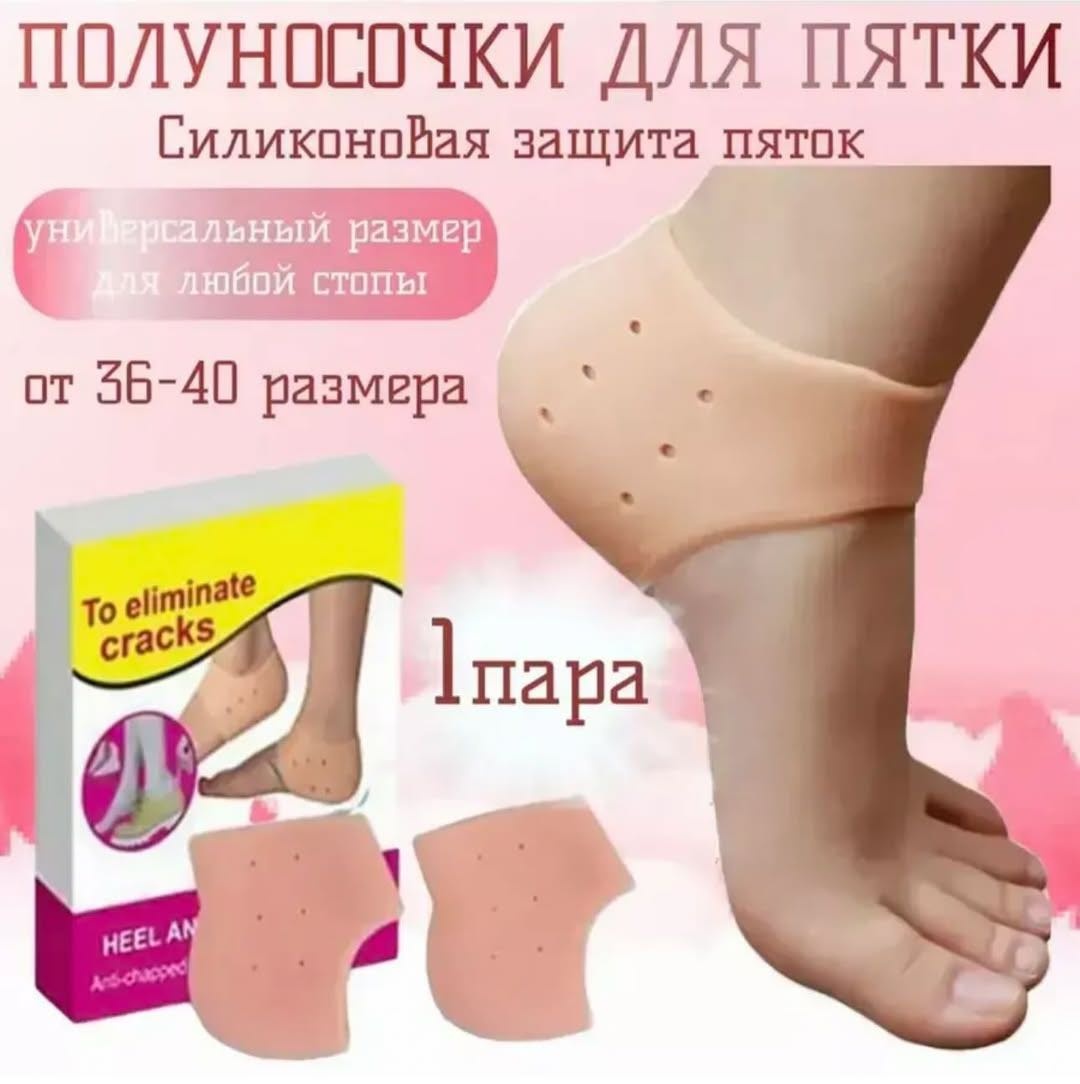 Носочки для ног Защита пятки 1 пара