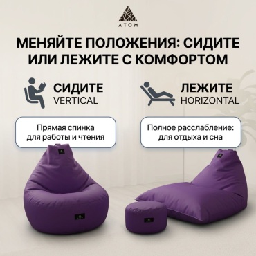 Кресло-мешок Atom Premium 213 , чехол оксфорд, фиолетовый
