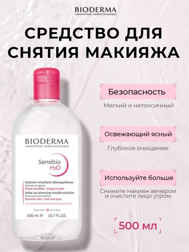 Bioderma Sensibio H2O мицеллярная вода 500 мл