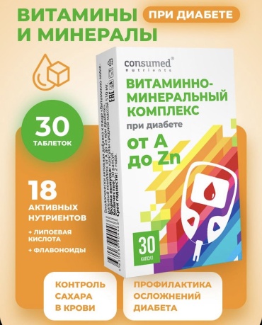 Consumed Комплекс витаминов группы B, сцинком, липоевой кислотой, Гинкго Билоба. БАД для диабетиков капсулы 30 шт