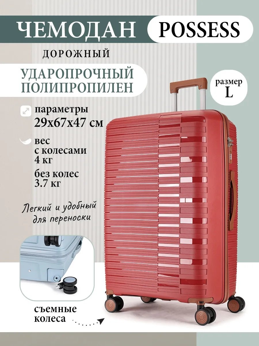 Чемодан Possess 597278101 полипропилен 77.6 л красный