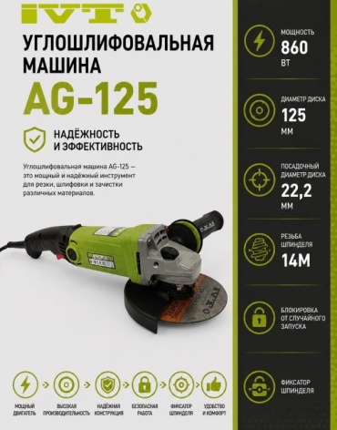 Шлифмашина угловая IVT AG-125
