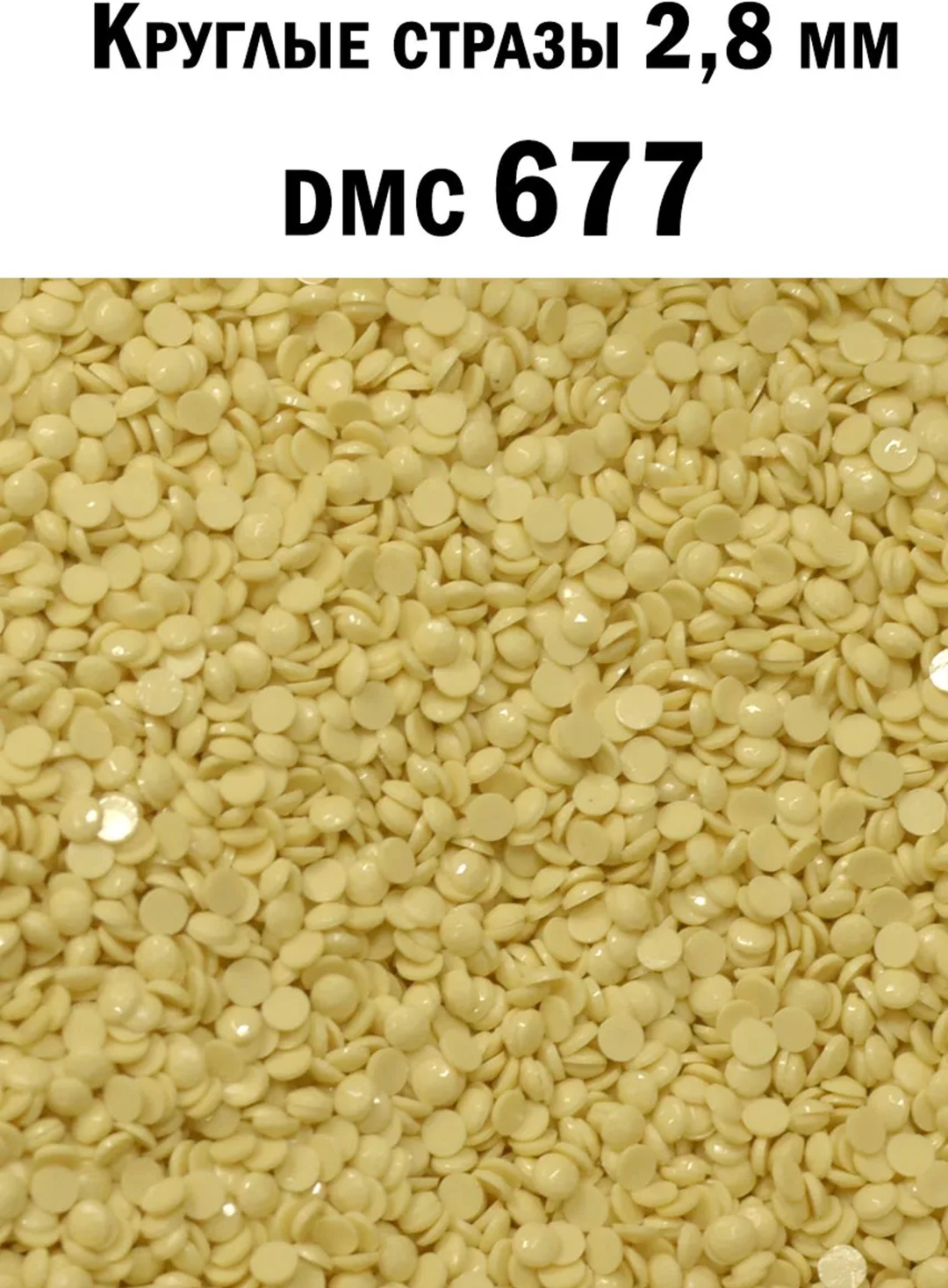Стразы для алмазной мозаики Алмазка DMC677 желтый