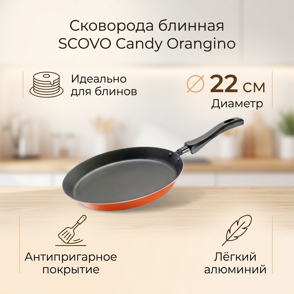 Блинная сковорода SCOVO Candy Orangino 22 см с антипригарным покрытием, алюминий
