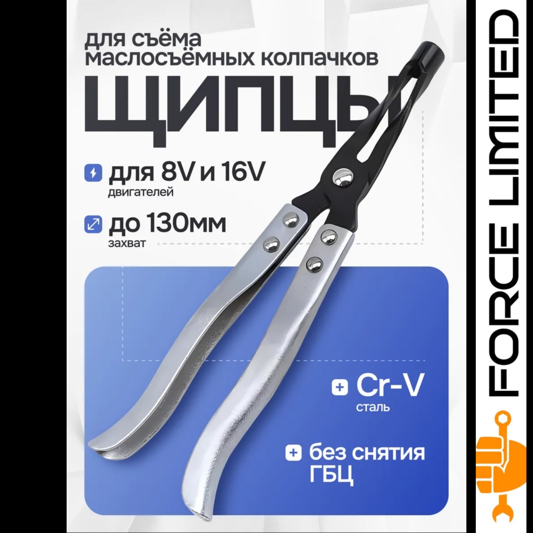FORCELIMITED съемник FL8801