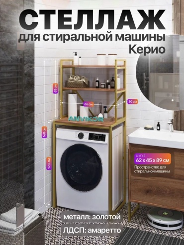Стеллаж над стиральной машиной ANVIKOR Керио 683548653, 66x45x160 см, коричневый, золотой