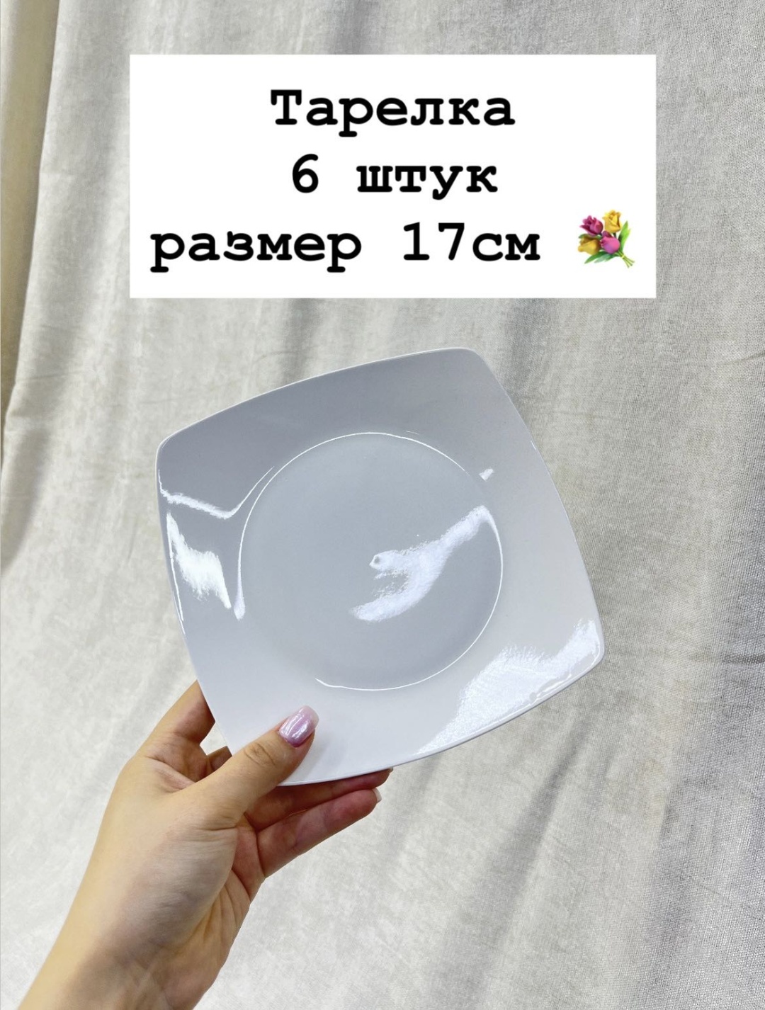 Набор тарелок Tore Posuda 17 см, 6 шт, фарфор