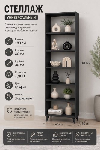 Стеллаж напольный SEDEF 427697979, 60x30x180 см, графит