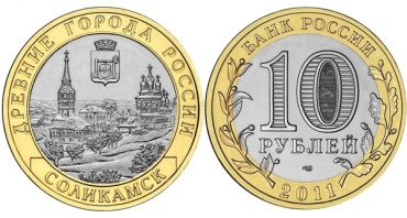 Монета сувенирная 10 рублей Соликамск 2011 1 шт