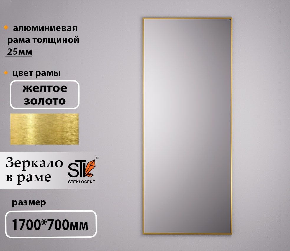 Зеркало настенное STEKLOCENT 70x170 см