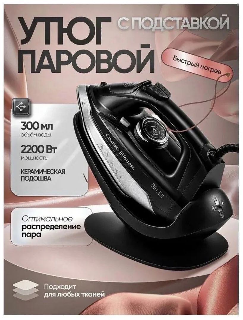 Утюг BELES BLS-1010 серый, черный