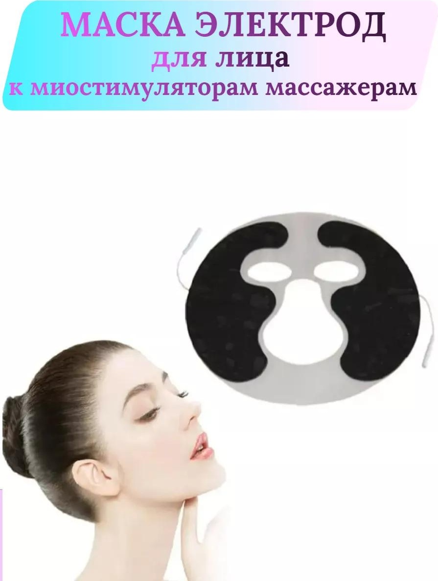 Микротоковая маска