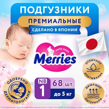 Подгузники Merries 62020820 NB, 68 шт