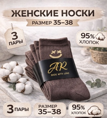 Носки AK 3 пары коричневый 35-38