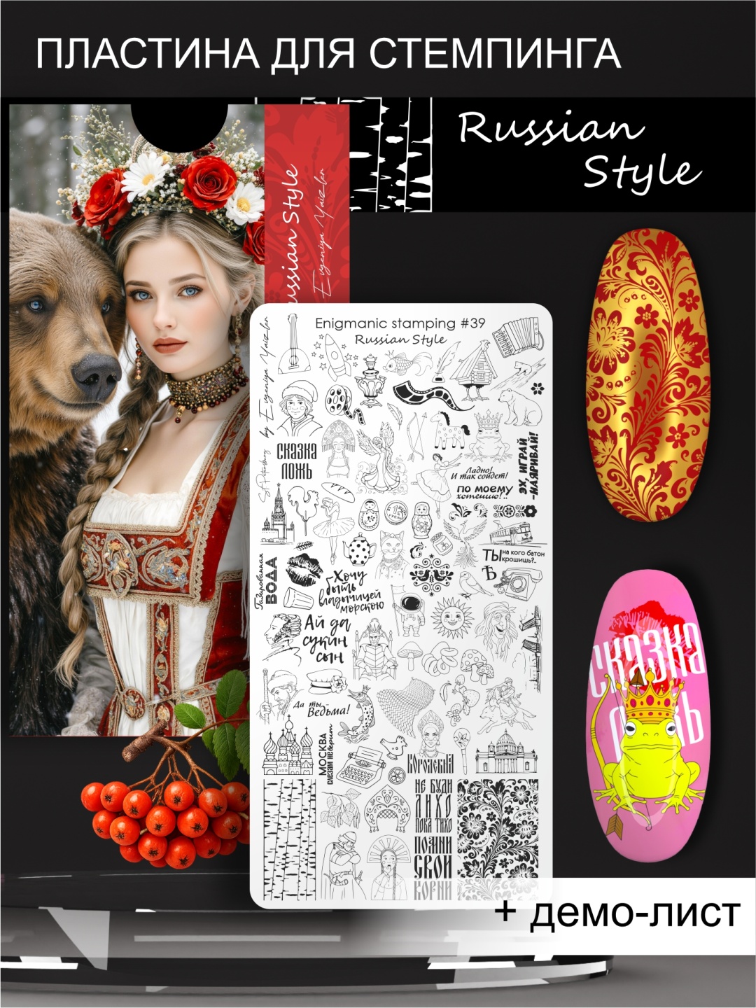 Enigmanic пластины Russian Style