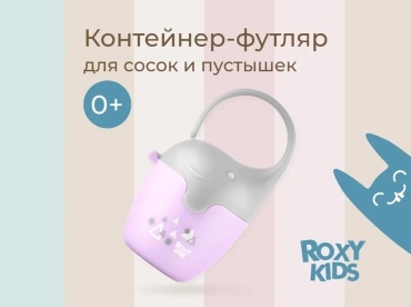Футляр для пустышек ROXY-KIDS REF-001-V, 1 шт, мультиколор