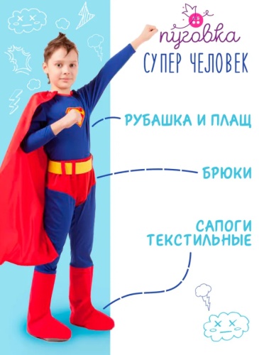 Карнавальный костюм Пуговка Супер Человек синий