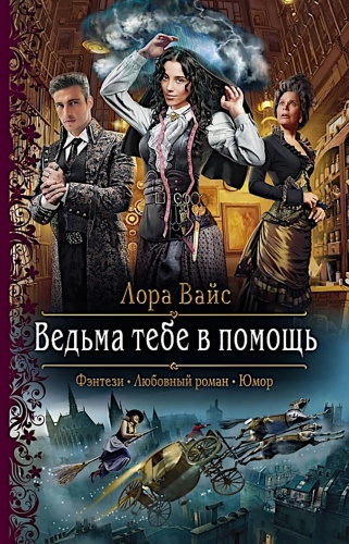 Вайс Л.: Ведьма тебе в помощь: роман