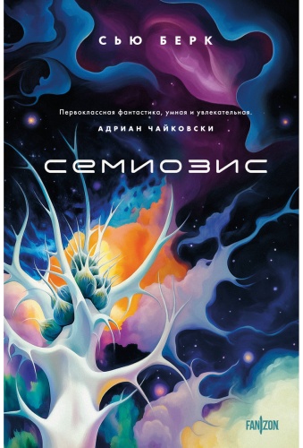 Берк С.: Семиозис