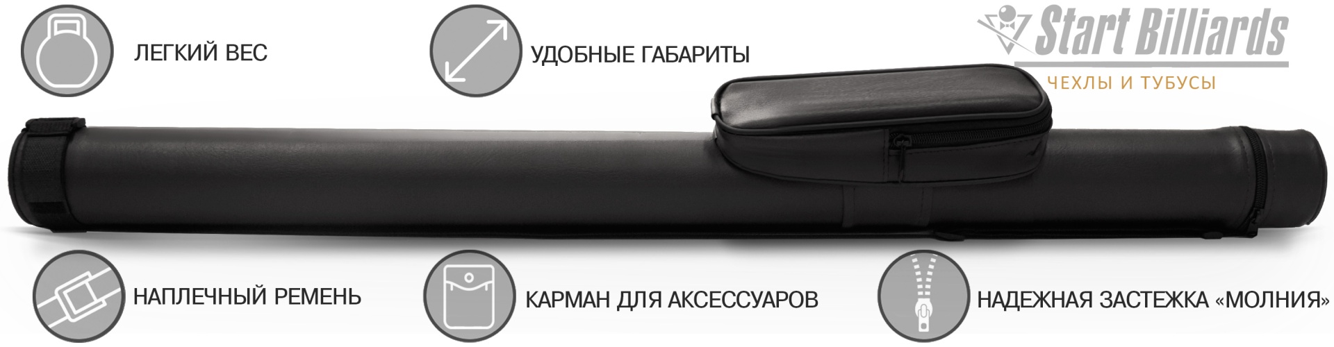 Тубус Start Billiards Holder черный, SB-90K-CH для двусоставного кия черный
