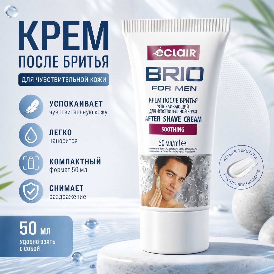 Eclair BRIO Крем после бритья успокаивающий для чувствительной кожи крем после бритья 50 мл
