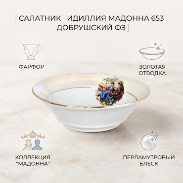 Салатник Добрушский фарфоровый завод Мадонна 22.5х23 см, фарфор, 1 шт