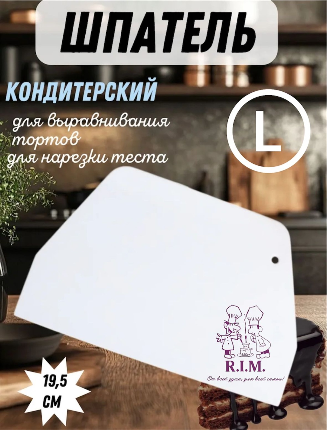 R.I.M. скребок кулинарный Skrebok L 1 шт