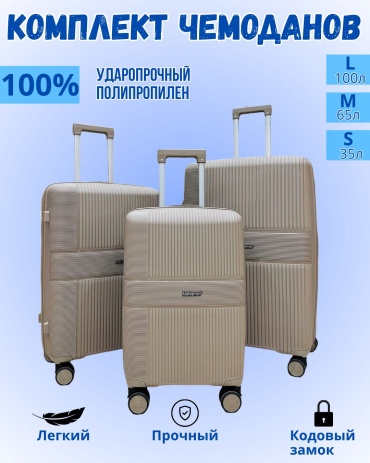 Комплект чемоданов Marksman Sandyq-M7986# полипропилен 200 л кофейный