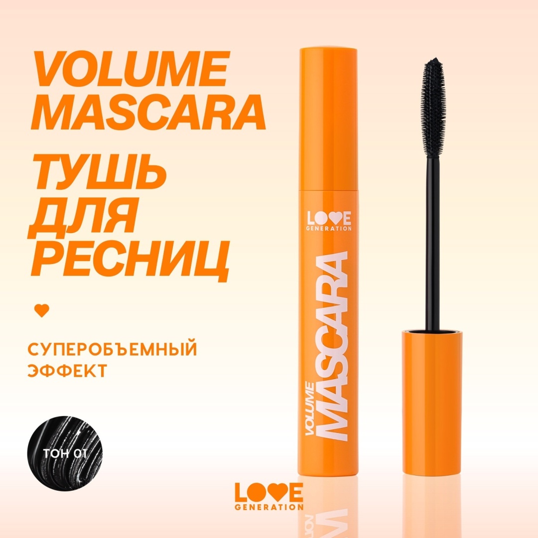 Тушь для ресниц Love Generation Volume для объема черный