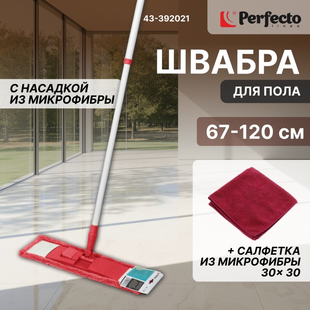 Швабра для пола PERFECTO LINEA, материал насадки: микрофибра, бордовый