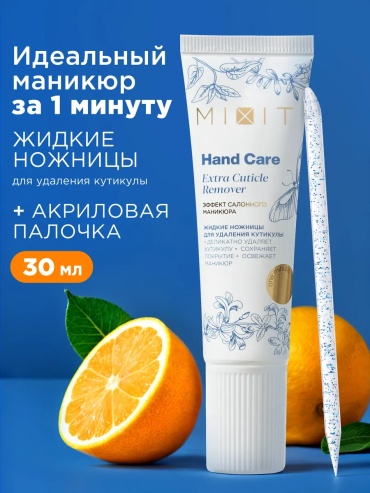 MIXIT гель Hand Care Extra Cuticle Remover 30 мл