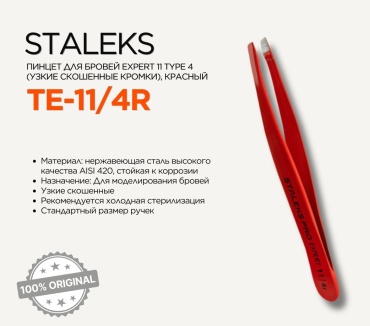 Staleks Pro Expert TE-11/4r пинцет 1 шт