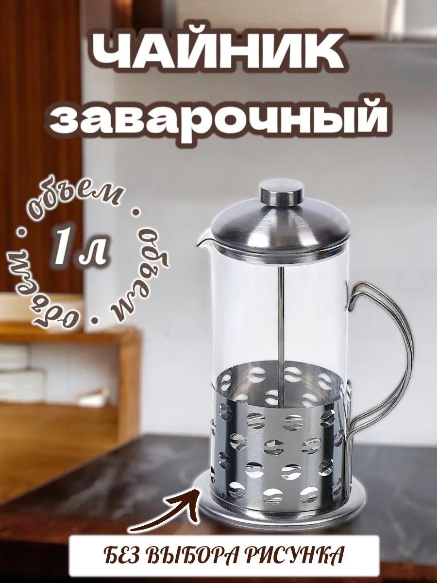 Кофейник 555437001 1000 мл, сталь