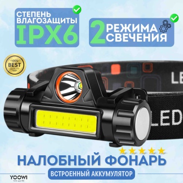 Фонарь YOOWI LX6 налобный черный
